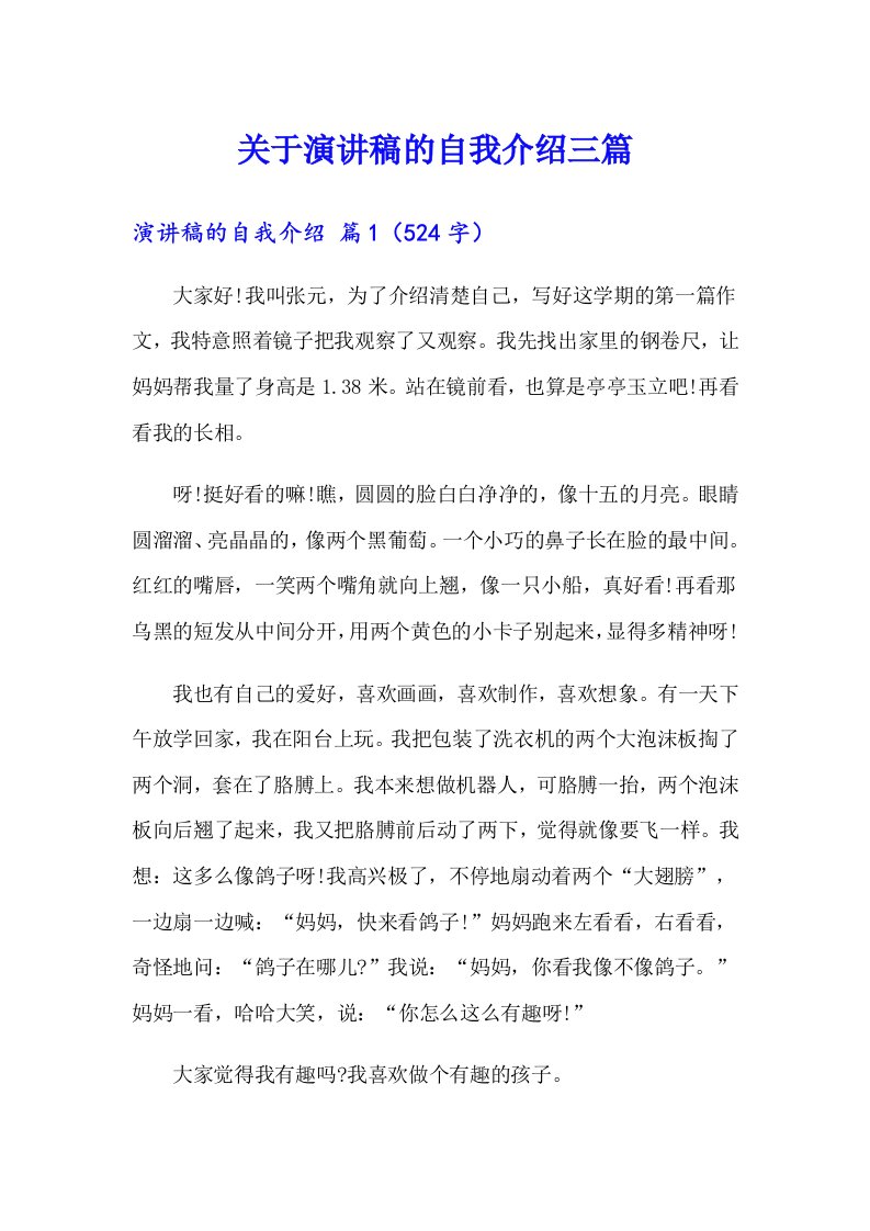 关于演讲稿的自我介绍三篇