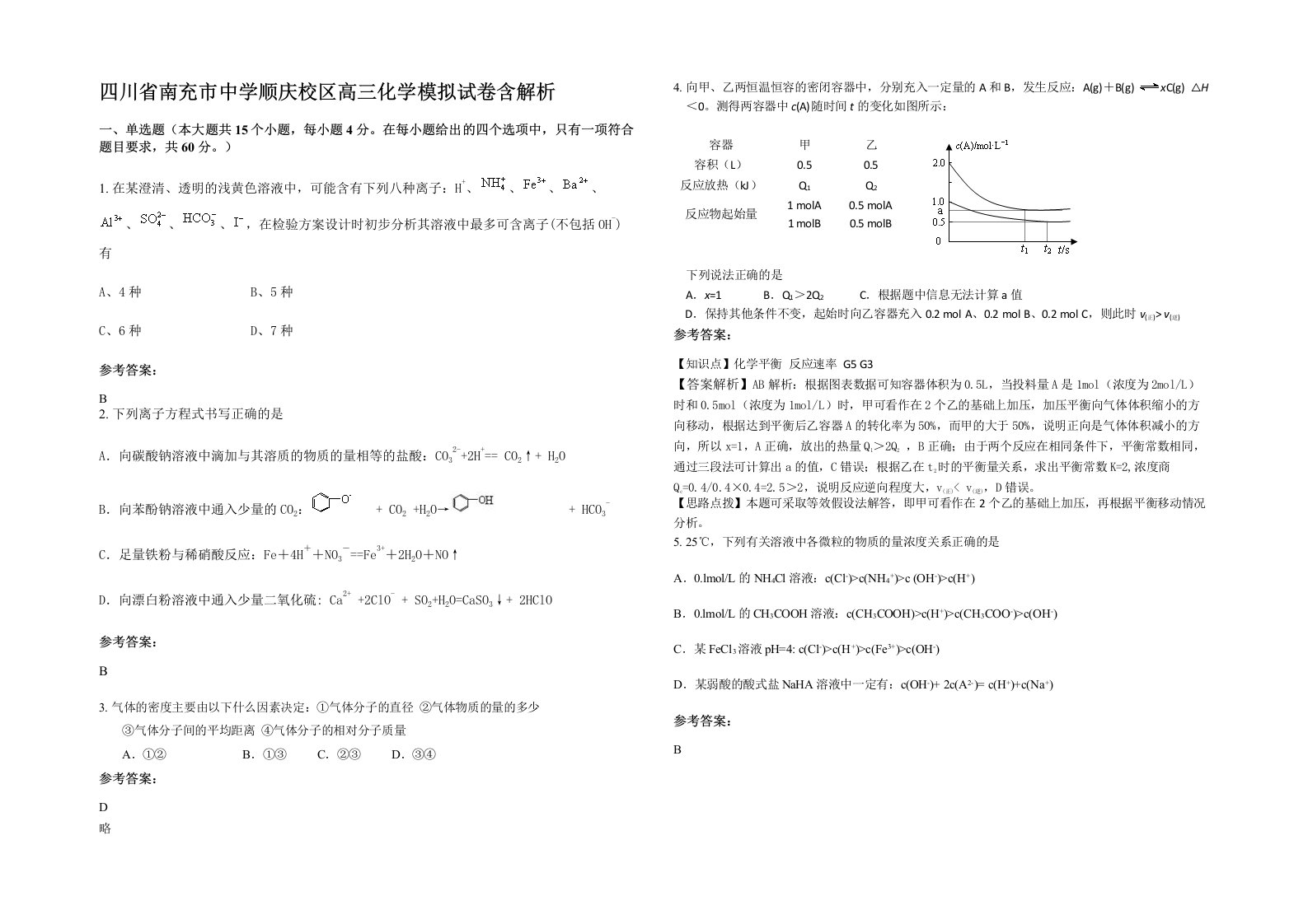 四川省南充市中学顺庆校区高三化学模拟试卷含解析