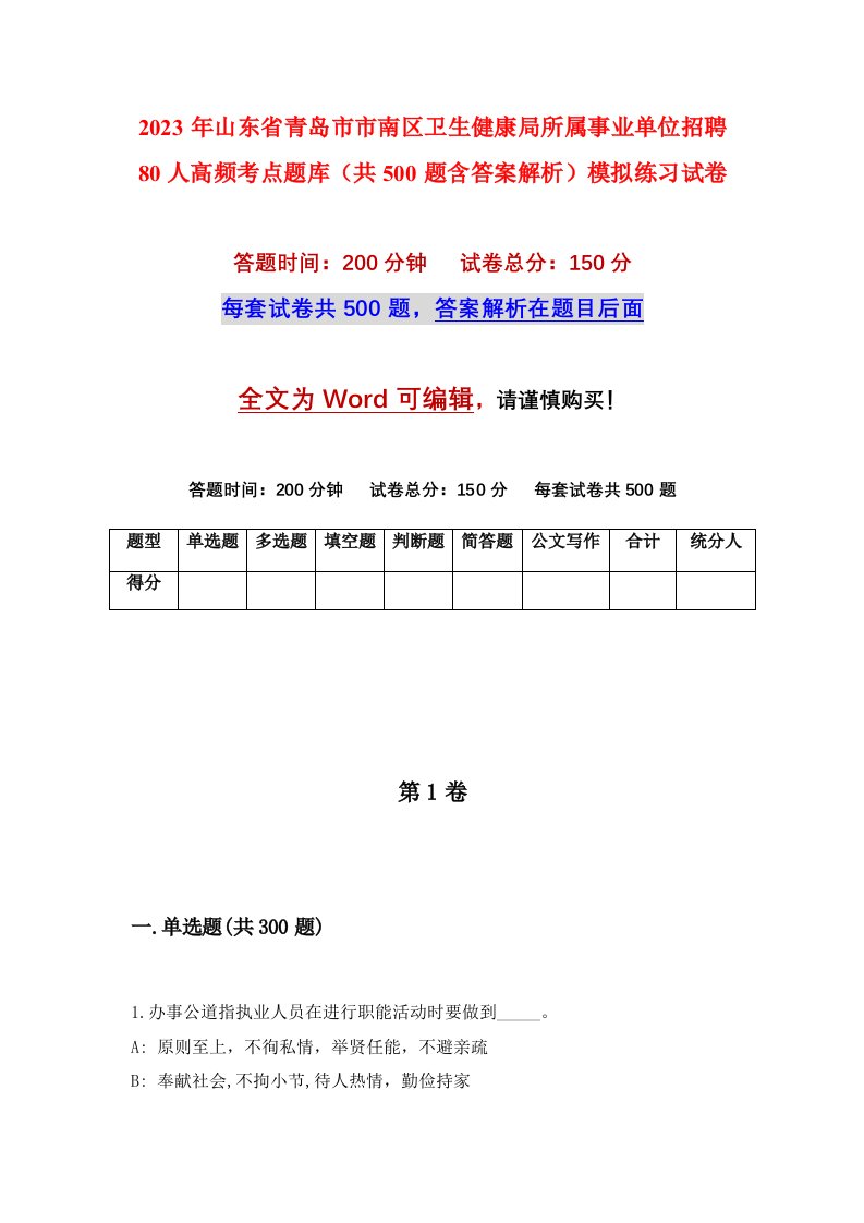 2023年山东省青岛市市南区卫生健康局所属事业单位招聘80人高频考点题库共500题含答案解析模拟练习试卷