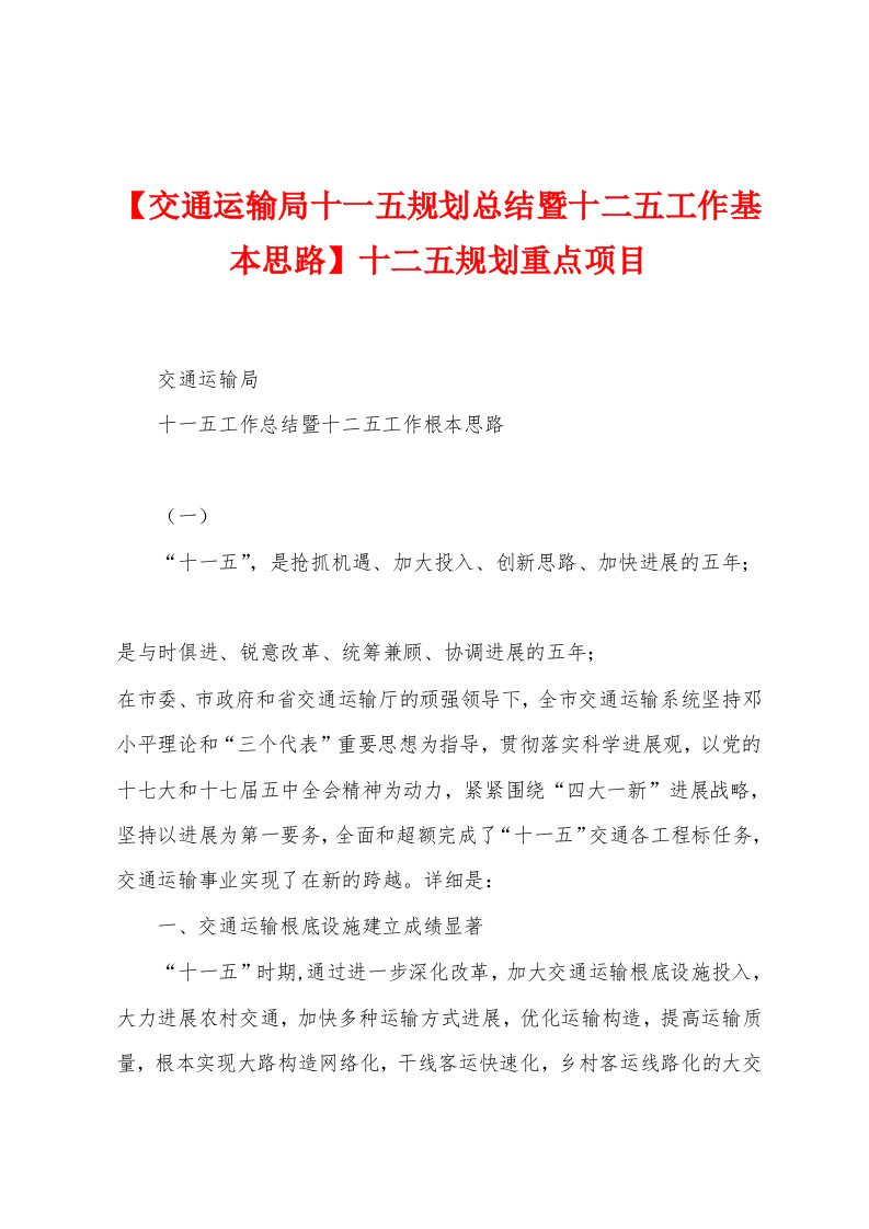 【交通运输局十一五规划总结暨十二五工作基本思路】十二五规划重点项目