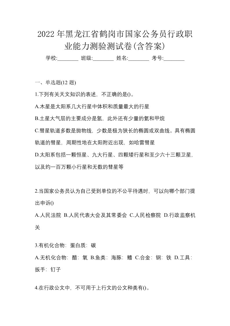 2022年黑龙江省鹤岗市国家公务员行政职业能力测验测试卷含答案