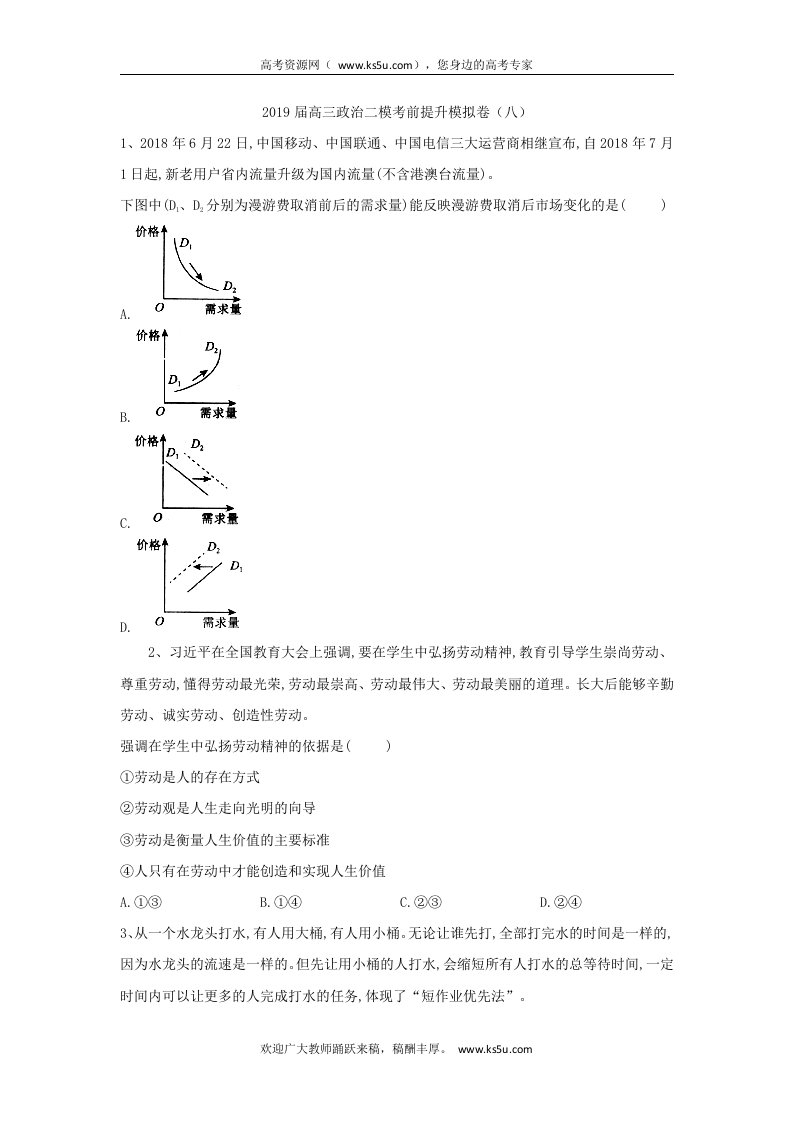 山东省汶上圣泽中学2019届高三政治二模考前提升模拟卷八