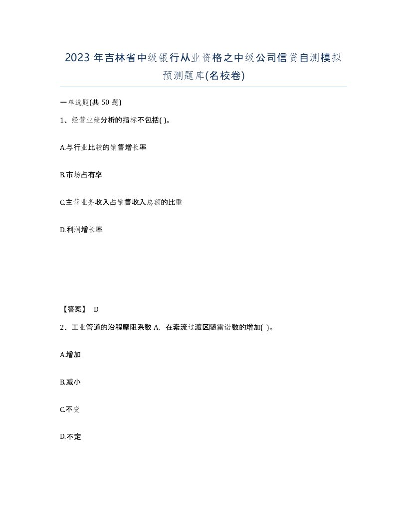 2023年吉林省中级银行从业资格之中级公司信贷自测模拟预测题库名校卷