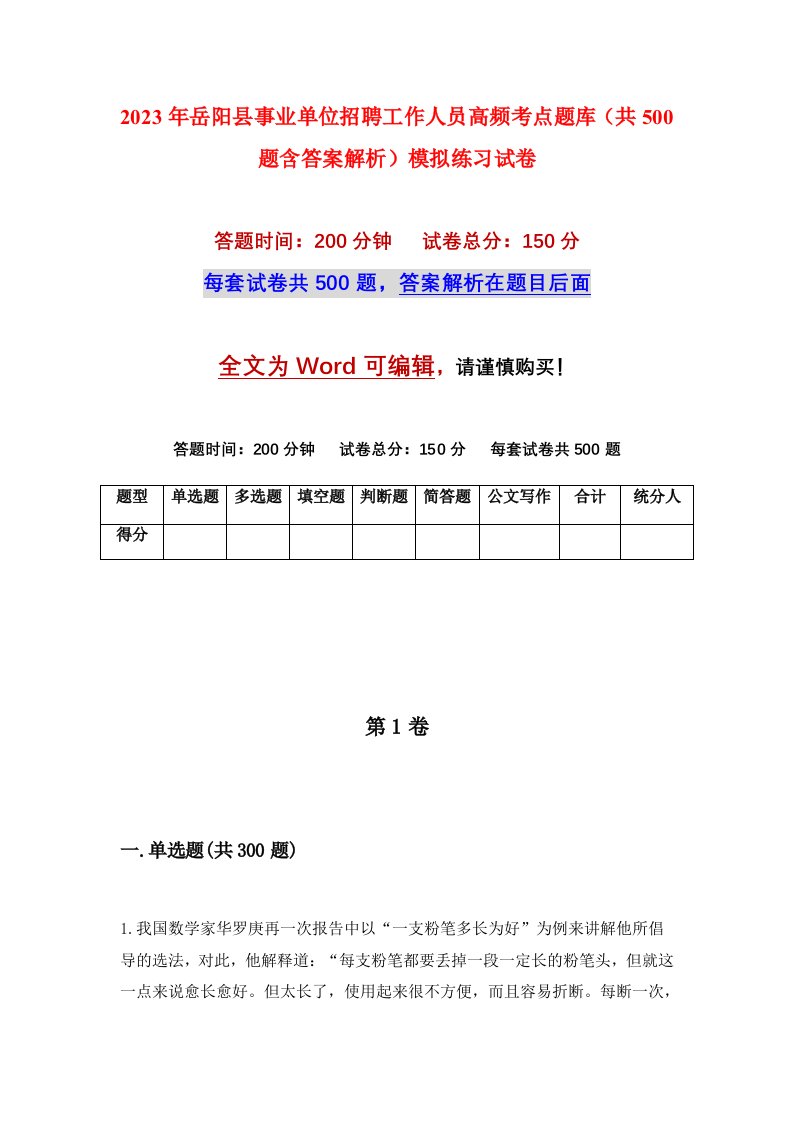 2023年岳阳县事业单位招聘工作人员高频考点题库共500题含答案解析模拟练习试卷