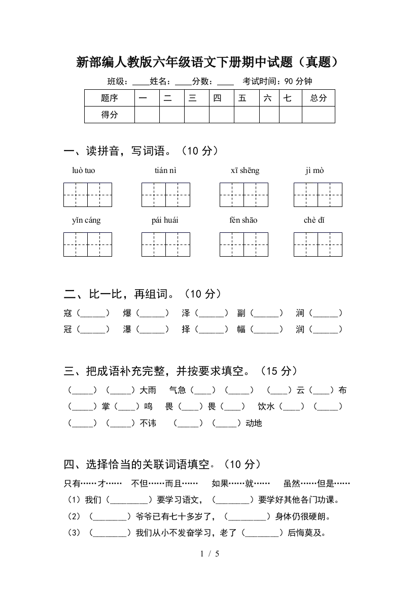 新部编人教版六年级语文下册期中试题(真题)