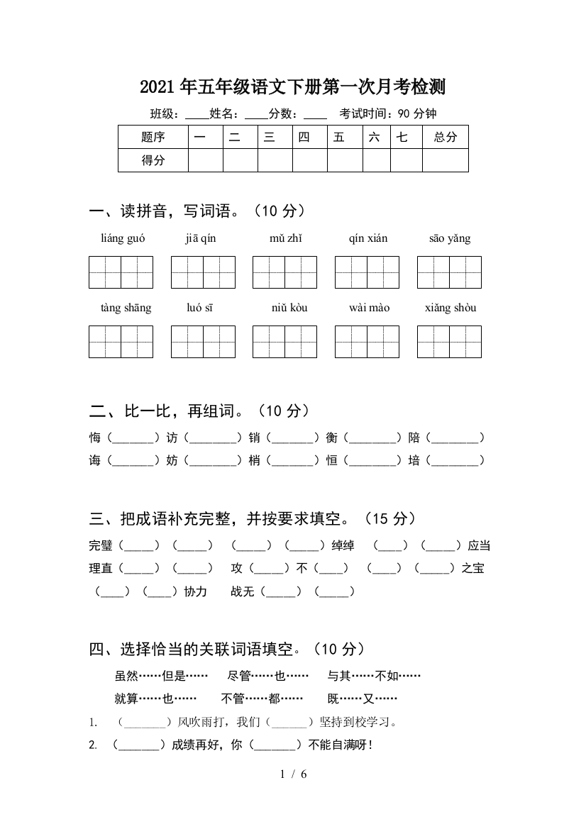 2021年五年级语文下册第一次月考检测