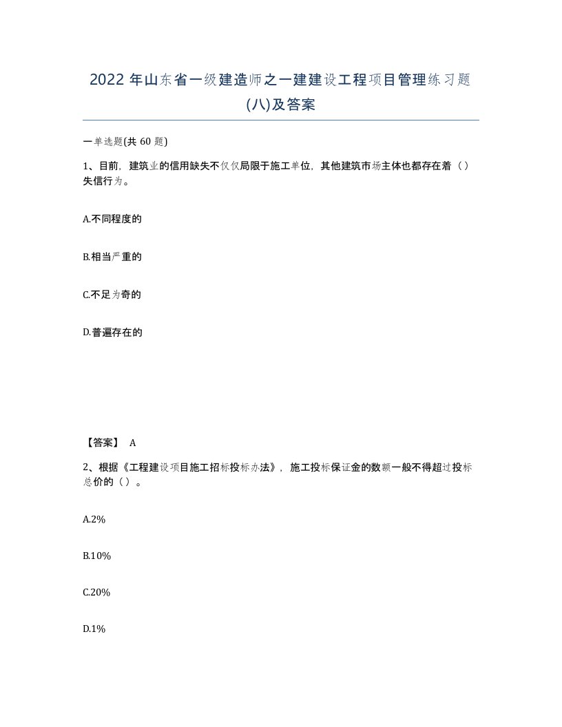 2022年山东省一级建造师之一建建设工程项目管理练习题八及答案