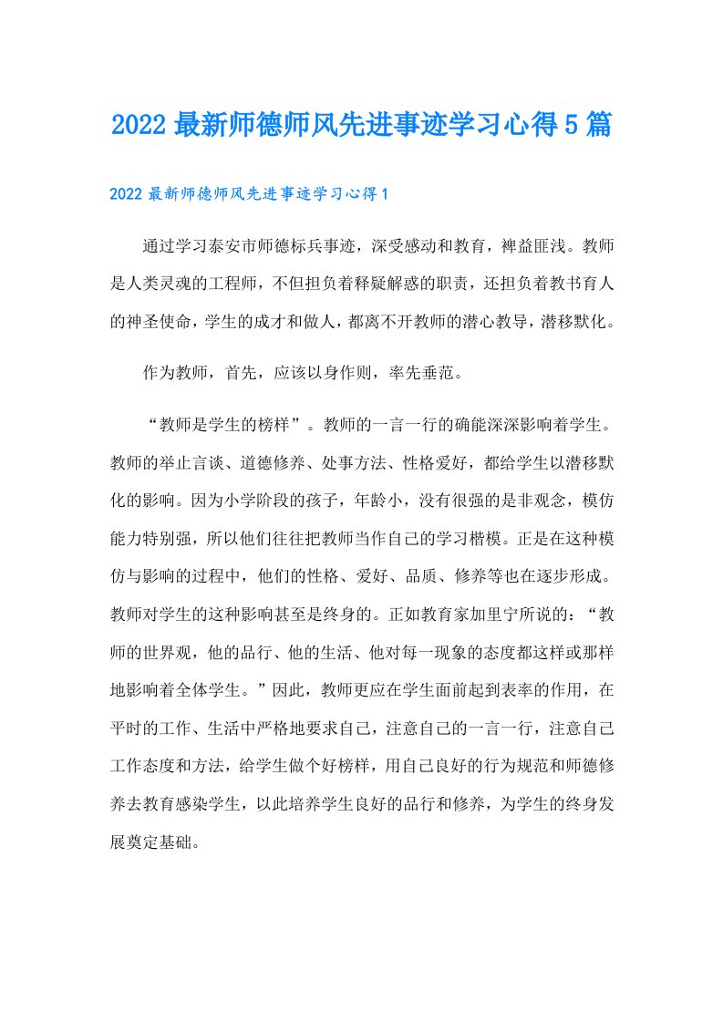 最新师德师风先进事迹学习心得5篇