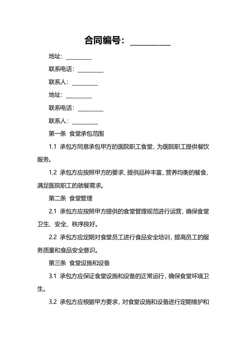 医院职工食堂承包合同