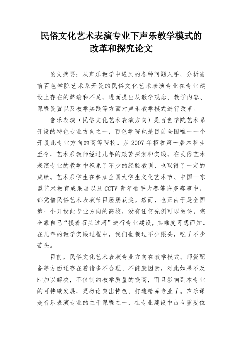 民俗文化艺术表演专业下声乐教学模式的改革和探究论文