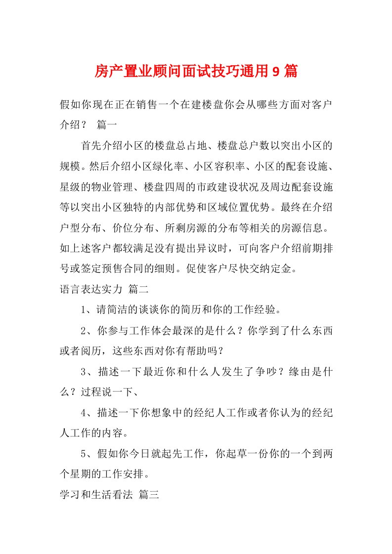 房产置业顾问面试技巧通用9篇