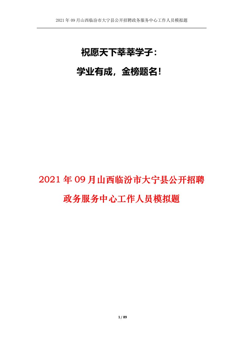 2021年09月山西临汾市大宁县公开招聘政务服务中心工作人员模拟题