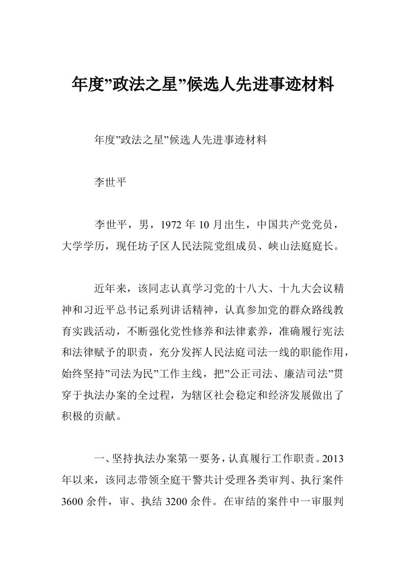 年度-政法之星-候选人先进事迹材料