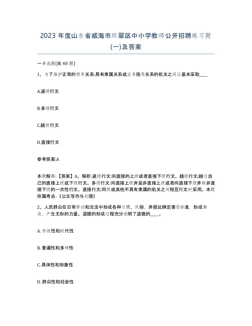 2023年度山东省威海市环翠区中小学教师公开招聘练习题一及答案