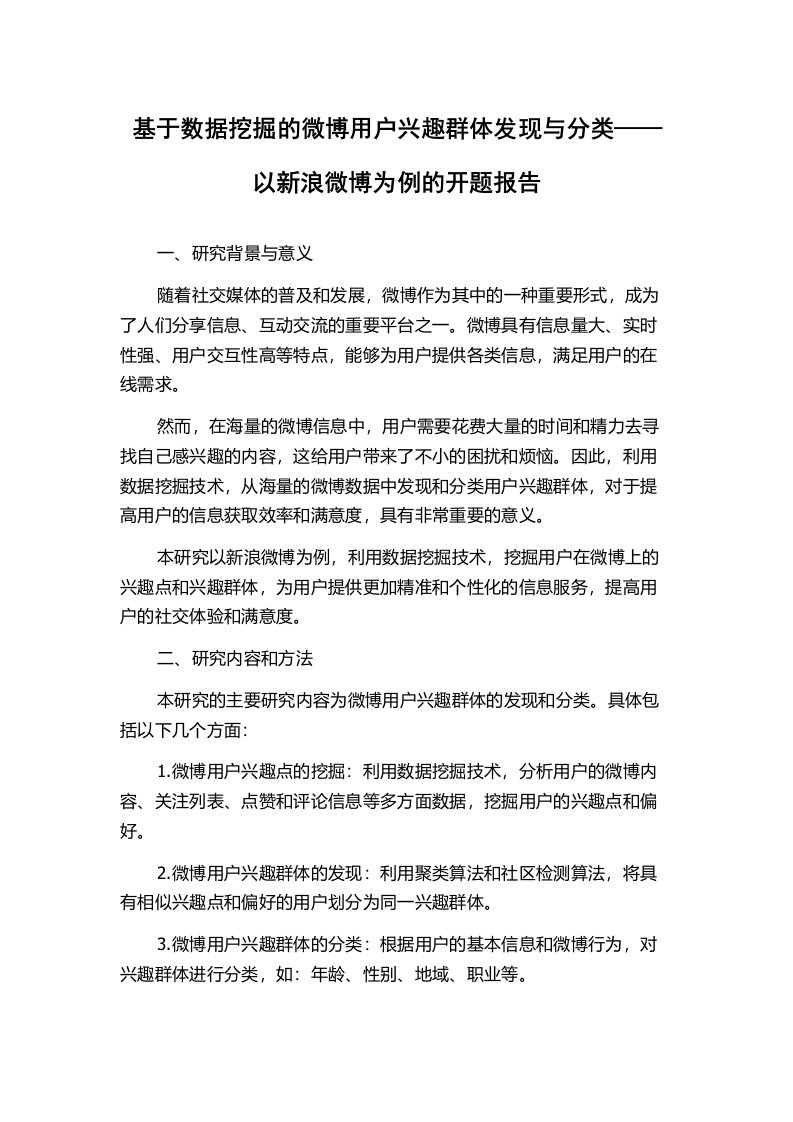 基于数据挖掘的微博用户兴趣群体发现与分类——以新浪微博为例的开题报告