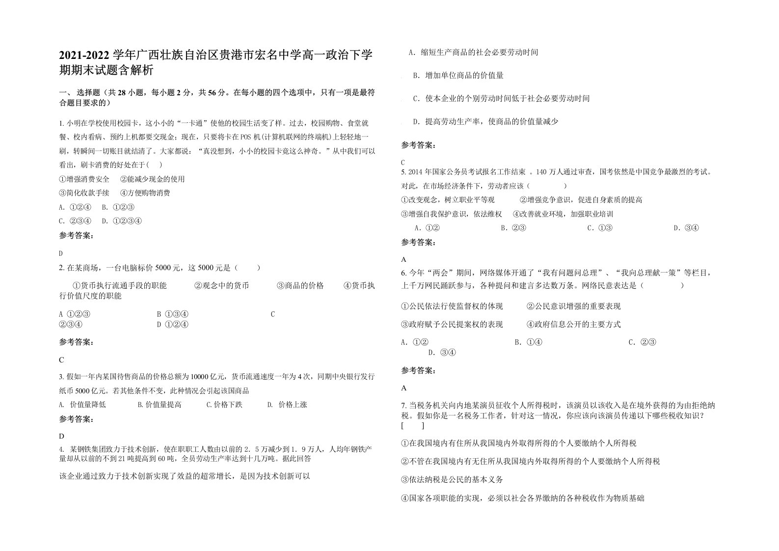 2021-2022学年广西壮族自治区贵港市宏名中学高一政治下学期期末试题含解析