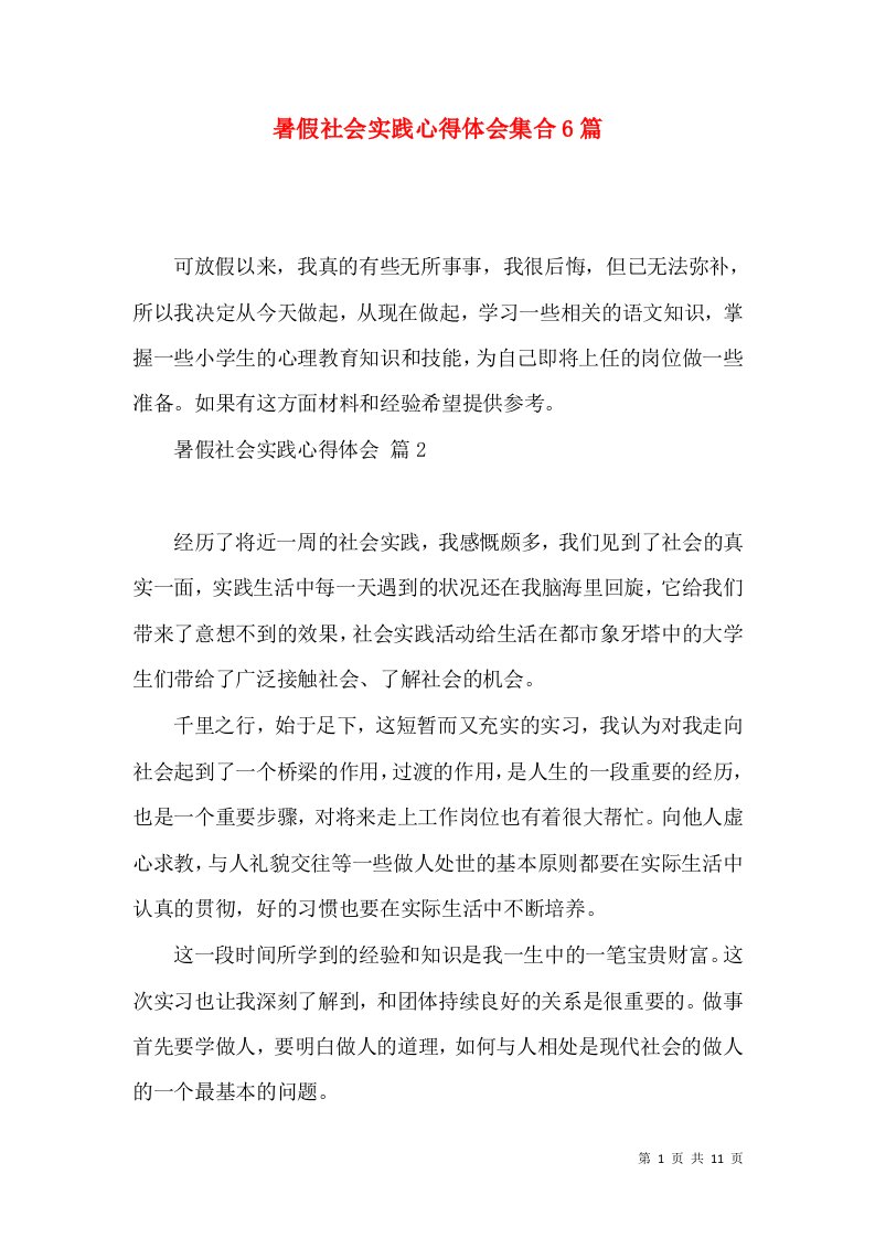 暑假社会实践心得体会集合6篇（三）