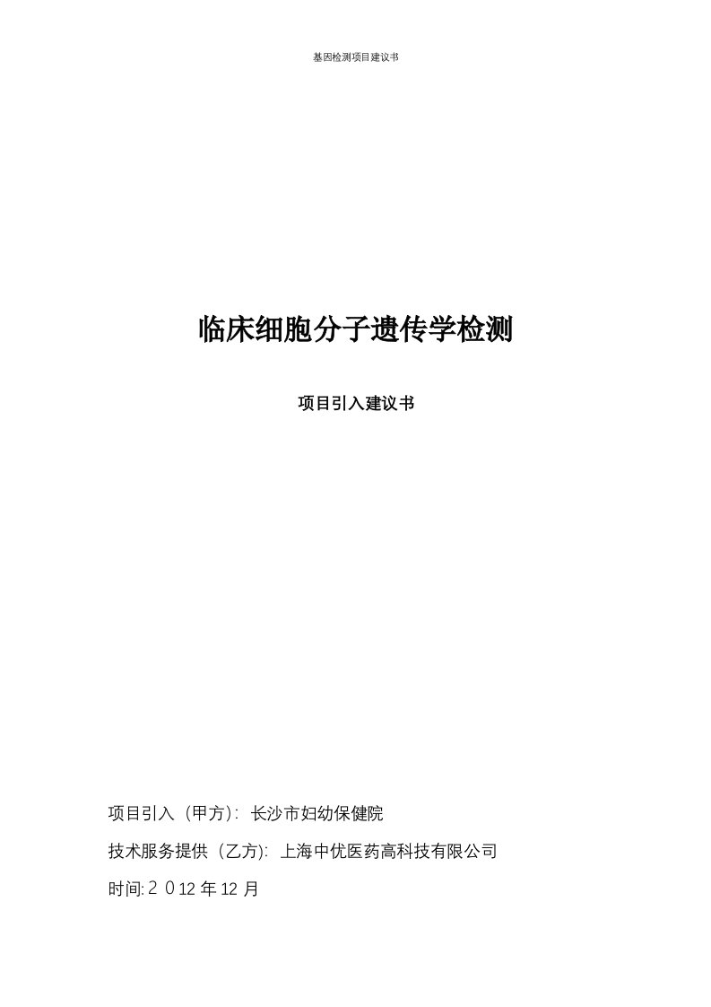 基因检测项目建议书