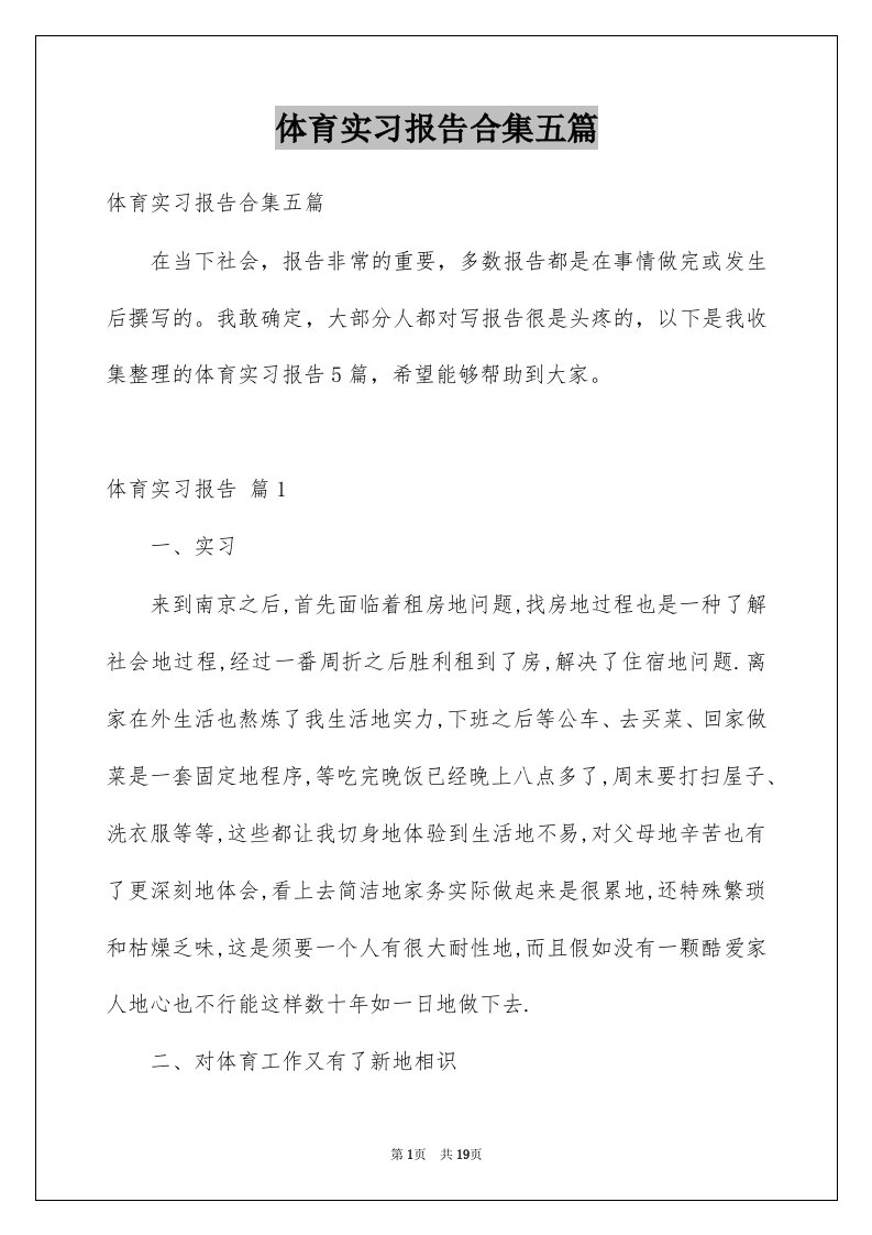 体育实习报告合集五篇