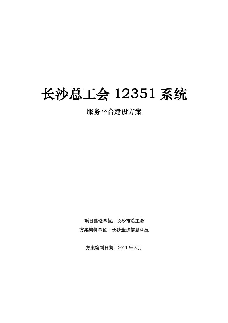 总工会12351平台建设方案