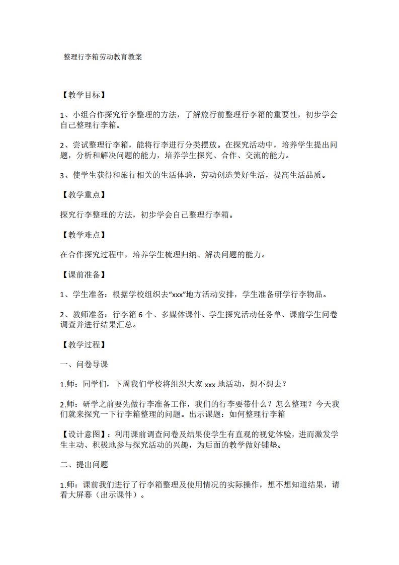 整理行李箱劳动教育教案