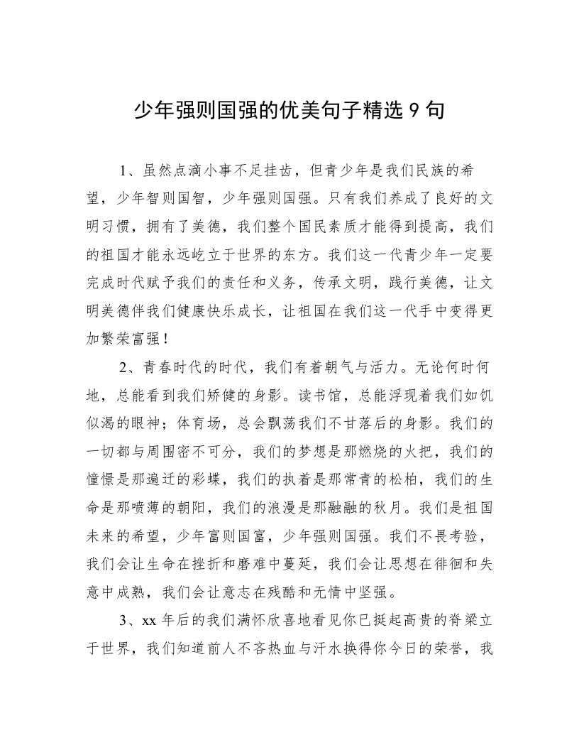 少年强则国强的优美句子精选9句