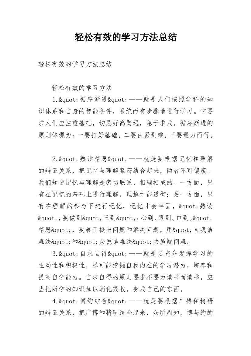 轻松有效的学习方法总结