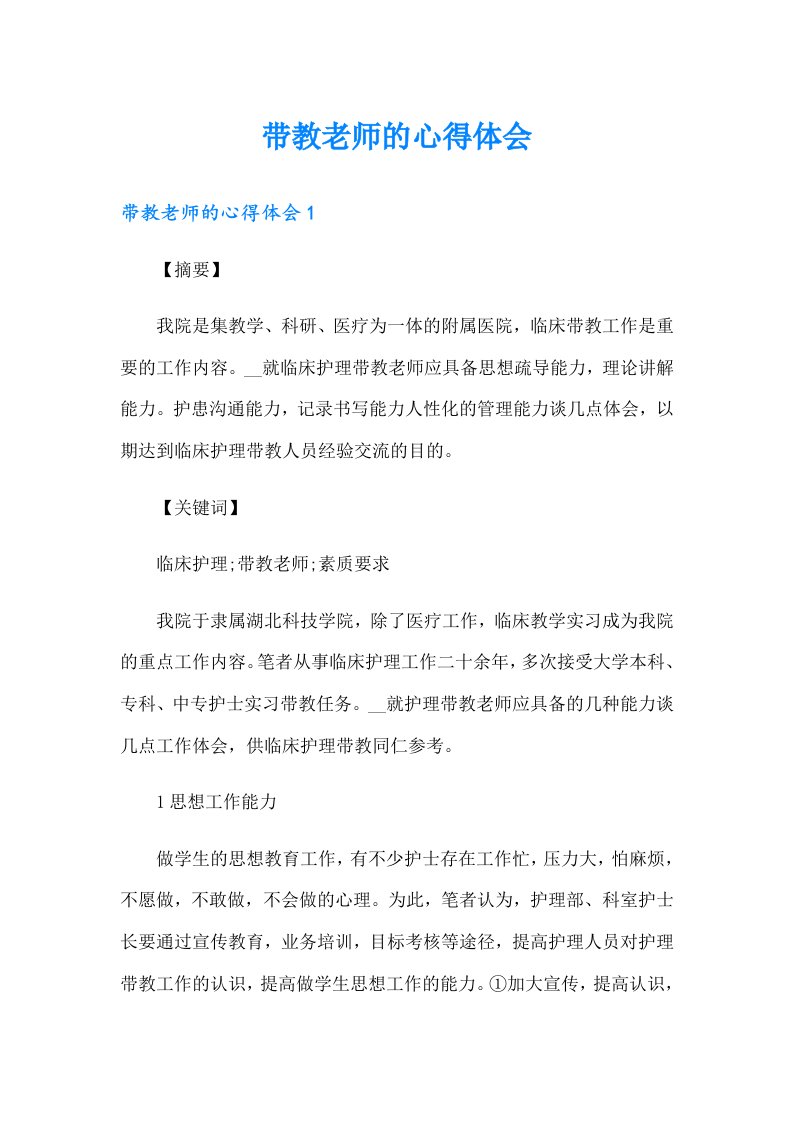 带教老师的心得体会