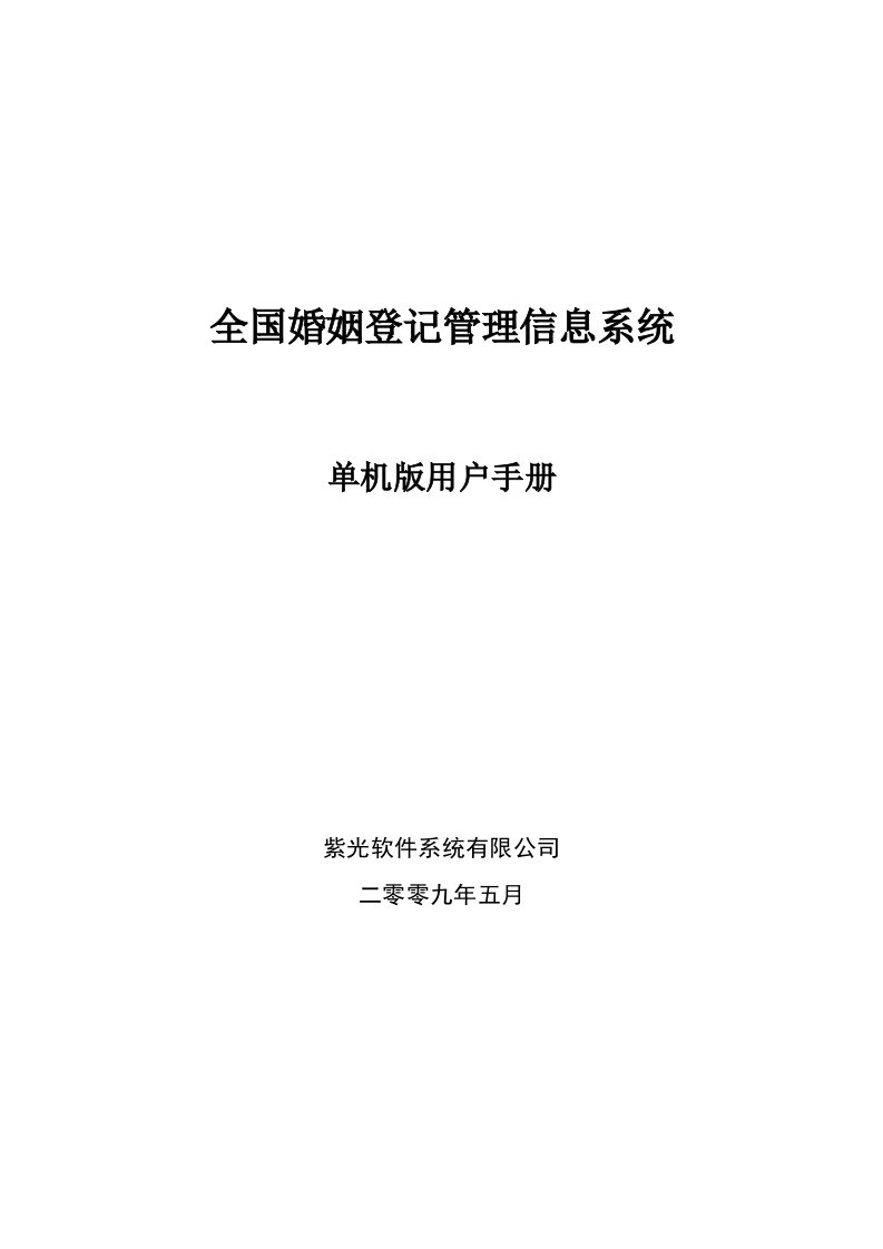 企业管理手册-全国婚姻登记管理信息系统单机版操作手册