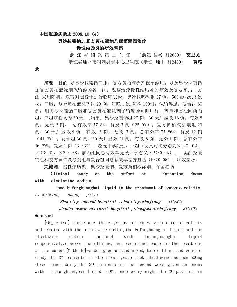 奥沙拉嗪钠加复方黄柏液涂剂保留灌肠治疗慢性结肠炎的疗效观察