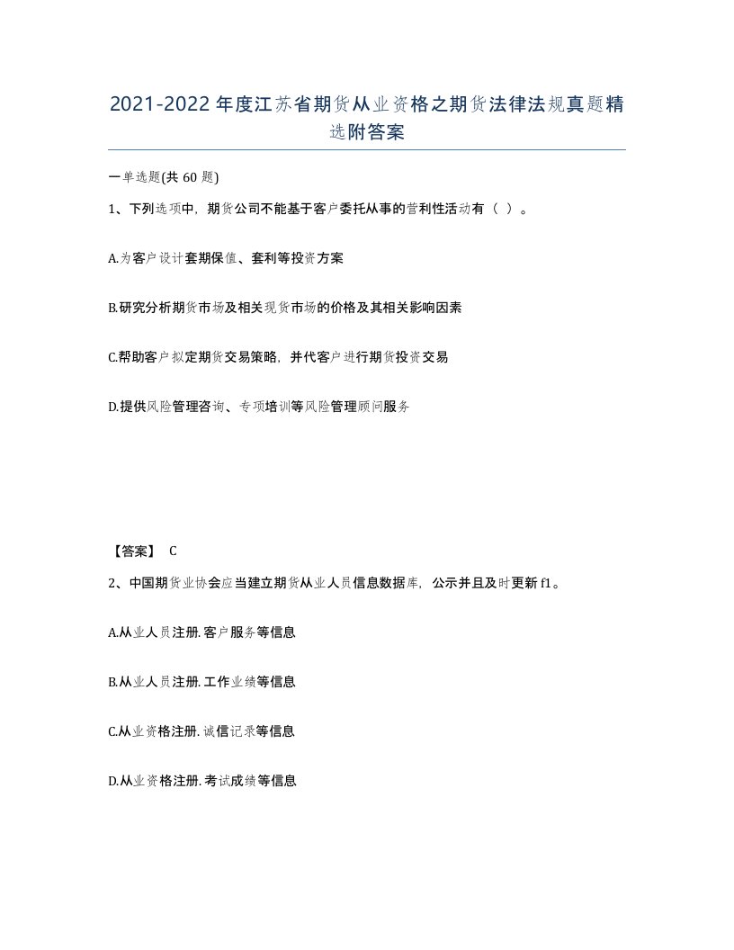 2021-2022年度江苏省期货从业资格之期货法律法规真题附答案