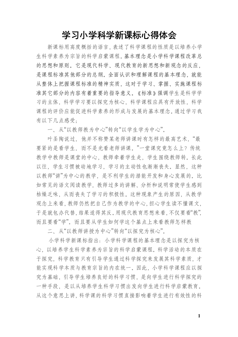 学习小学科学新课标心得