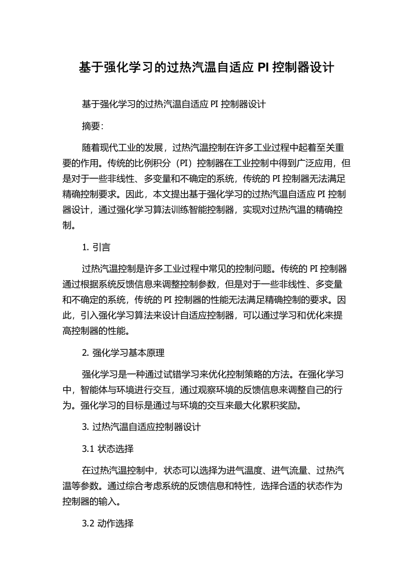 基于强化学习的过热汽温自适应PI控制器设计