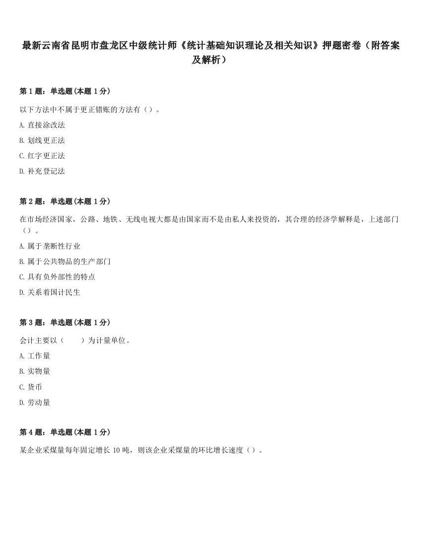 最新云南省昆明市盘龙区中级统计师《统计基础知识理论及相关知识》押题密卷（附答案及解析）