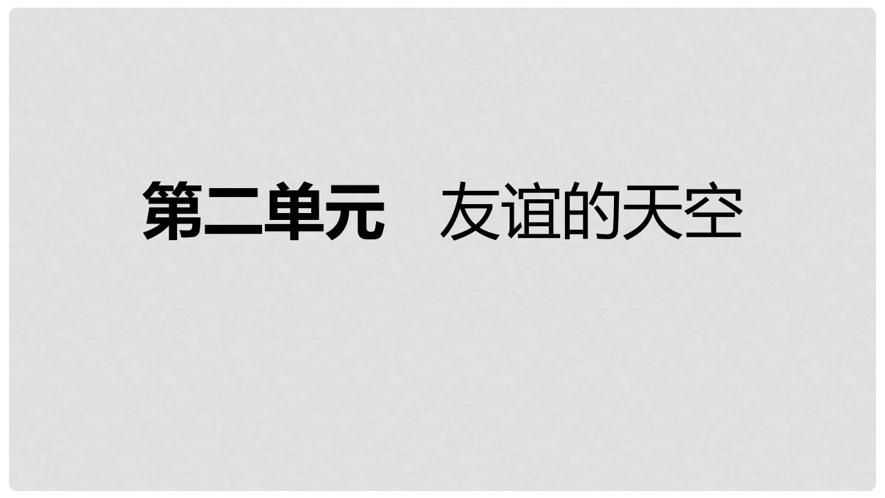 七年级道德与法治上册