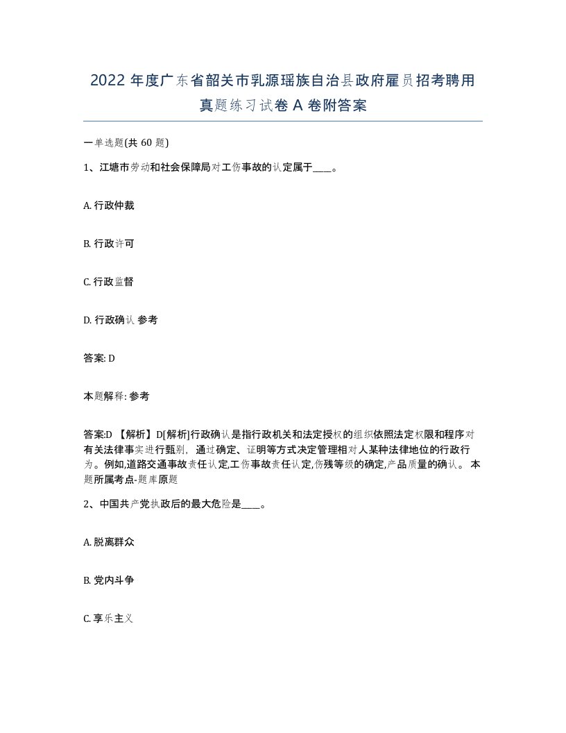 2022年度广东省韶关市乳源瑶族自治县政府雇员招考聘用真题练习试卷A卷附答案