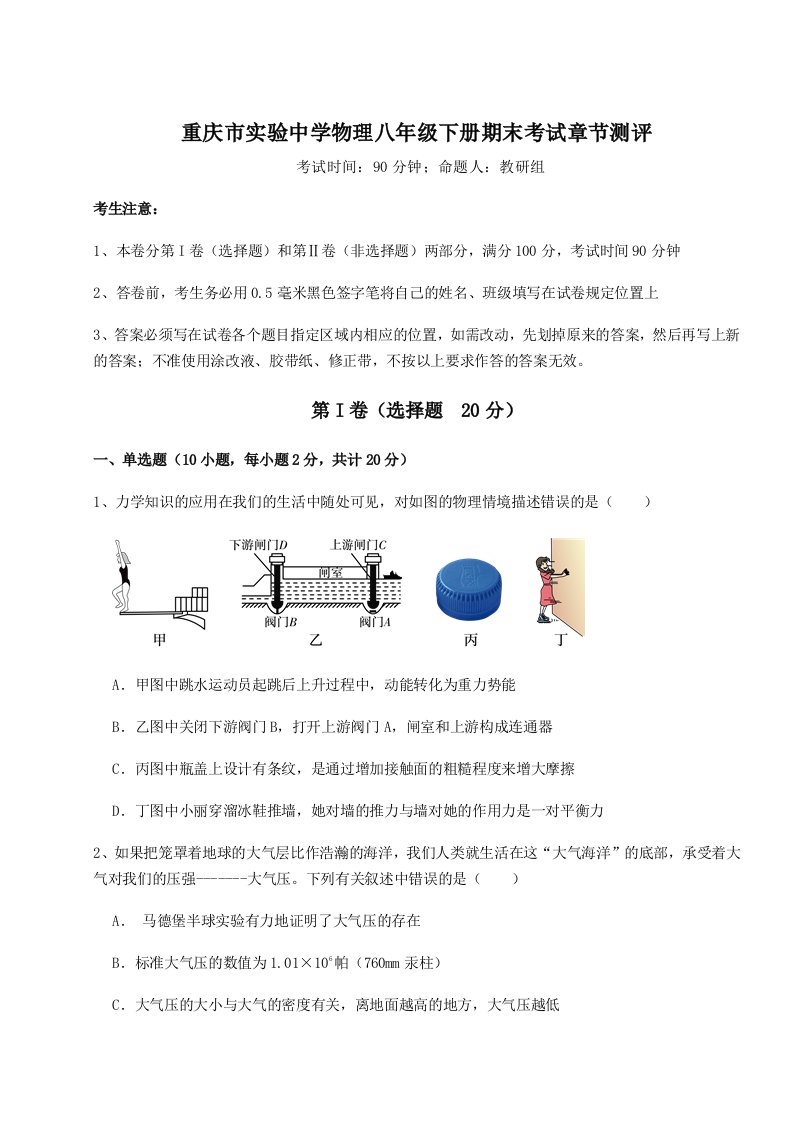 重难点解析重庆市实验中学物理八年级下册期末考试章节测评练习题（详解）