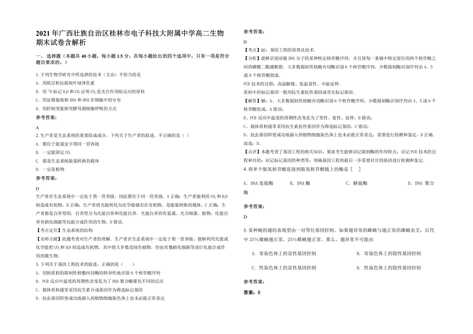 2021年广西壮族自治区桂林市电子科技大附属中学高二生物期末试卷含解析