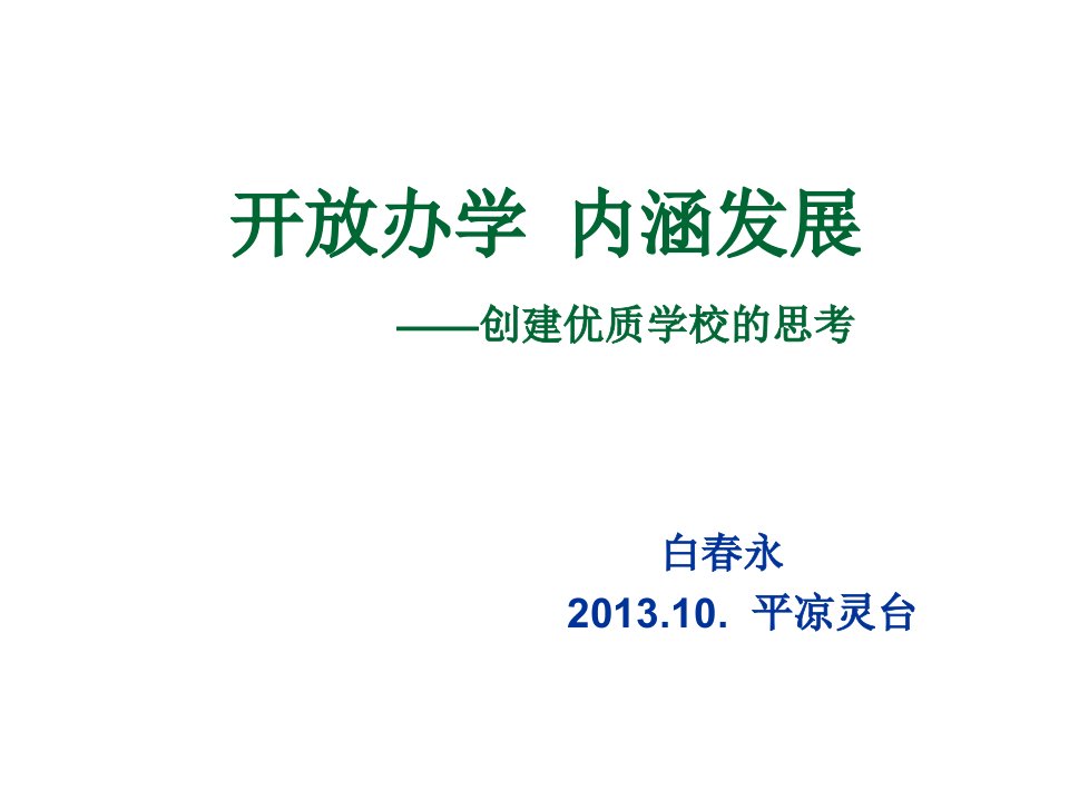 发展战略-开放办学内涵发展平凉灵台