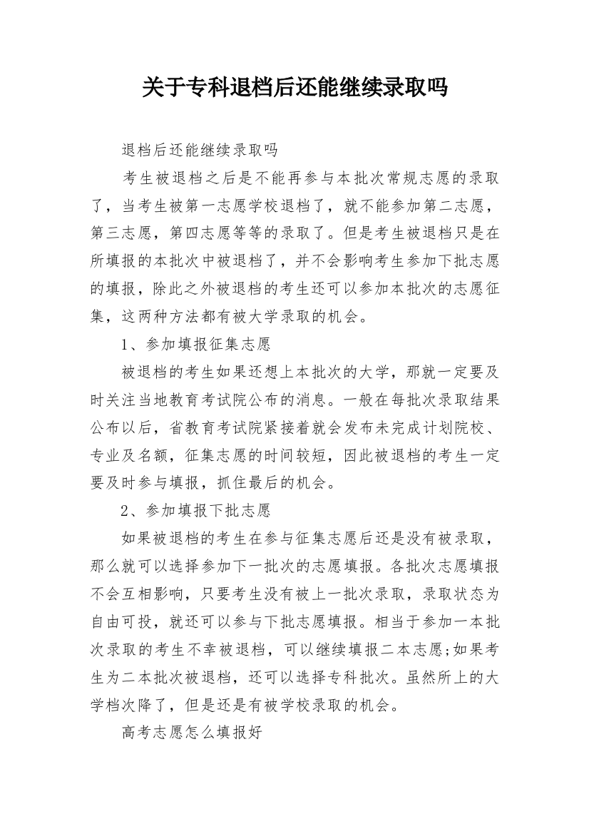 关于专科退档后还能继续录取吗