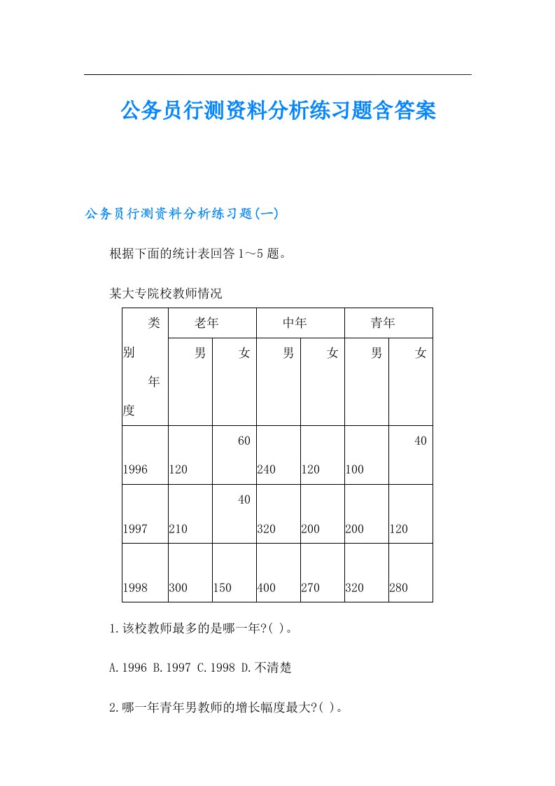 公务员行测资料分析练习题含答案