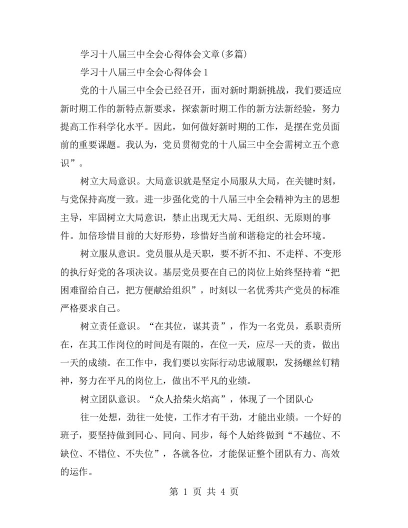 学习十八届三中全会心得体会文章多篇)