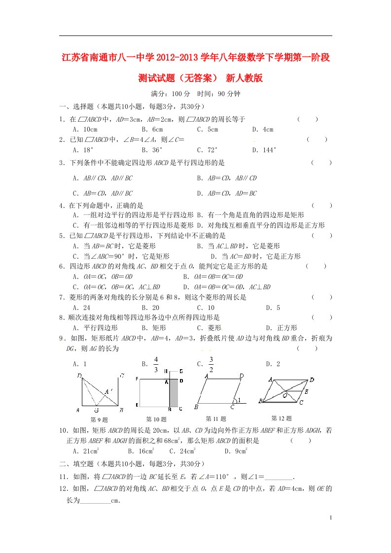 江苏省南通市2012-2013学年八年级数学下学期第一阶段测试试题无答案新人教版