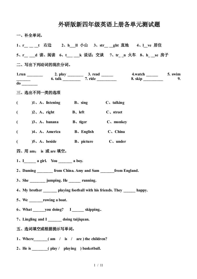 外研版新四年级英语上册各单元测试题