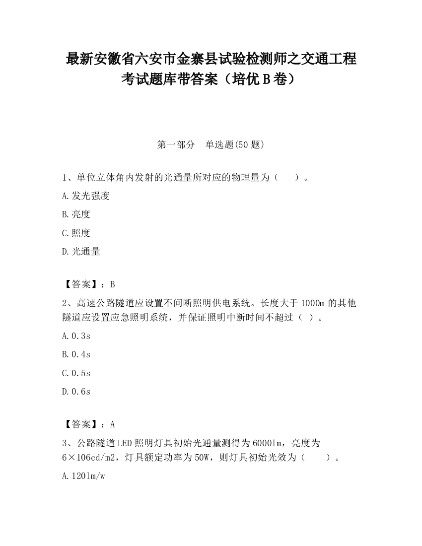 最新安徽省六安市金寨县试验检测师之交通工程考试题库带答案（培优B卷）