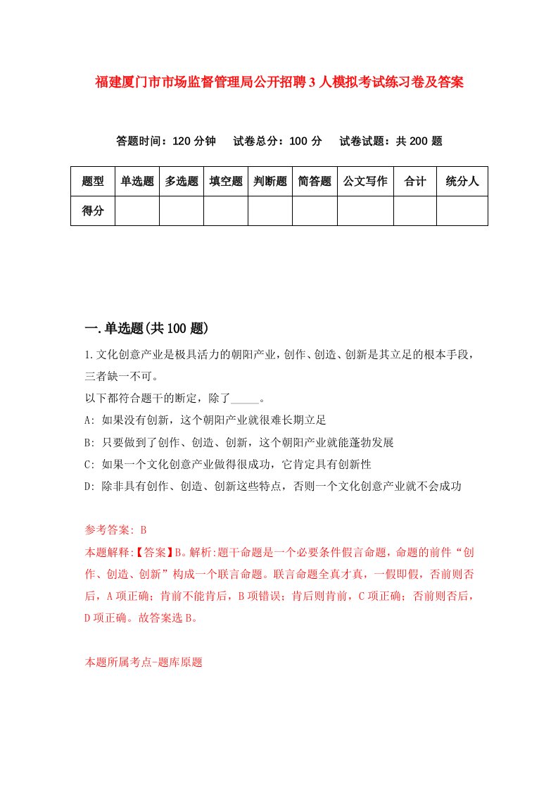 福建厦门市市场监督管理局公开招聘3人模拟考试练习卷及答案第1次