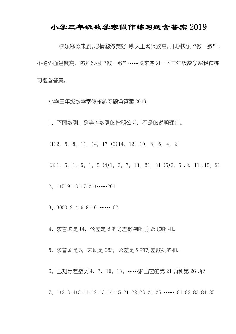 小学三年级数学寒假作练习题含答案