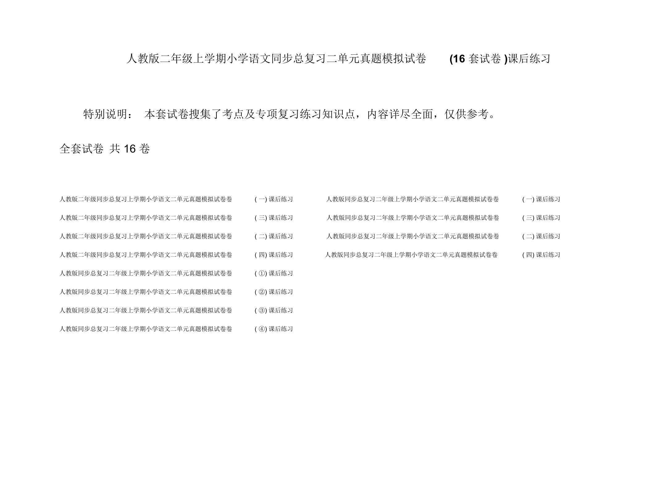 人教版二年级上学期小学语文同步总复习二单元真题模拟试卷(16套试卷)课后练习