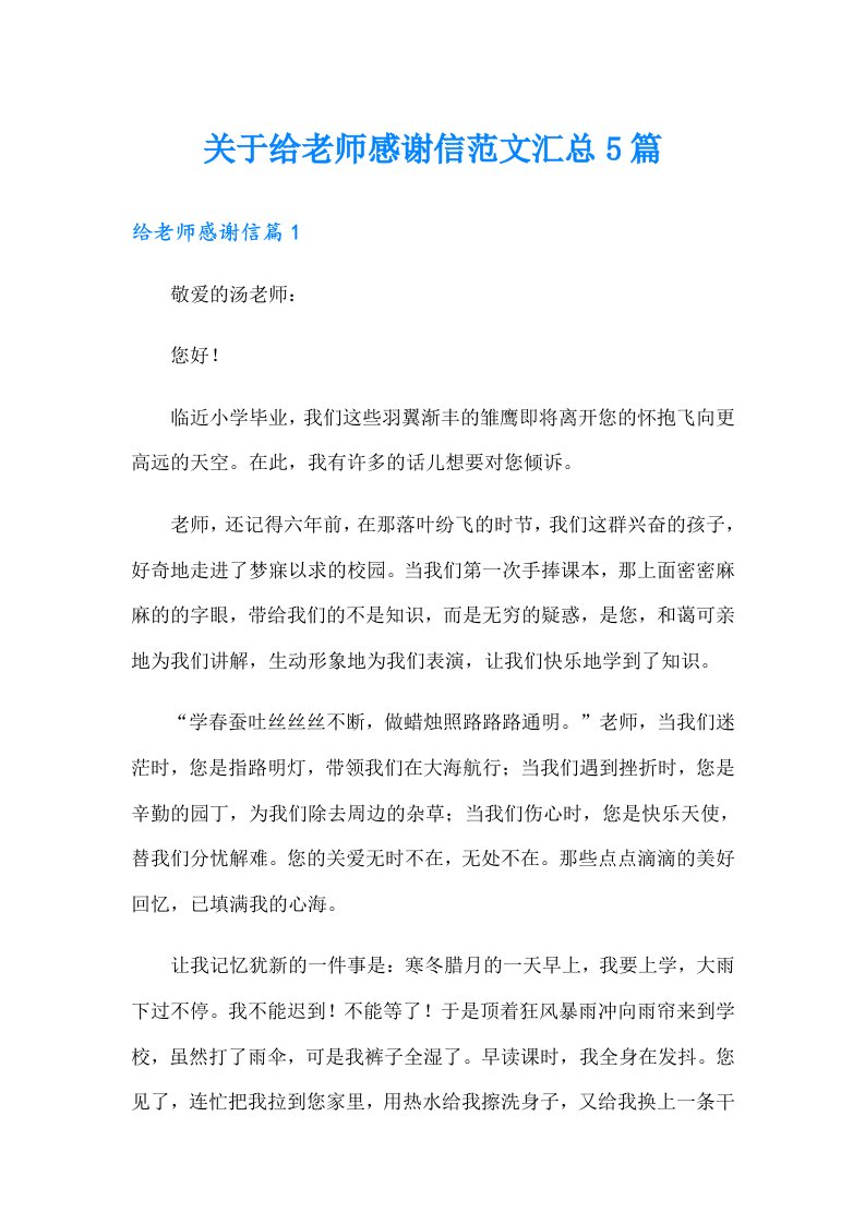 关于给老师感谢信范文汇总5篇