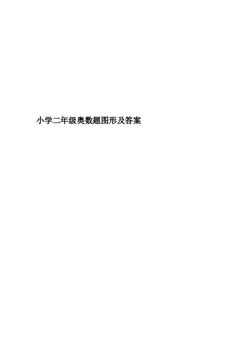 小学二年级奥数题图形及答案